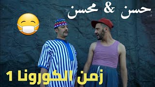 Hassan amp Mohsine Zaman El Corona Sketch  حسن و محسن  زمن الكورونا سكيتش [upl. by Vanna]