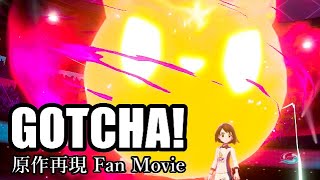 原作ポケモンのシーンだけで「GOTCHA！」再現してみた  Pokémon Special Music Video Fan Movie  BUMP OF CHICKEN  Acacia [upl. by Dnalro]