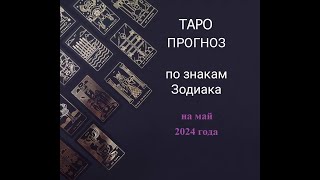 ТАРОПРОГНОЗ по знакам Зодиака на Май 2024 года [upl. by Leunamme]