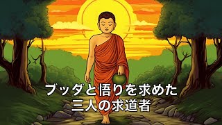 ブッダが悟りについて語った時  ブッダと三人の求道者 [upl. by Abey]