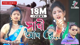 Sathi Aay Re  সাথী আয় রে  Chumki Rani Mahata  New Purulia Jhargram Video Song 2020 [upl. by Fidelis]