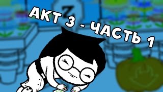 Lets Read Homestuck RUS  Акт 3  Часть 1 [upl. by Gowrie]