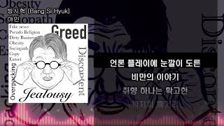 야인  방시혁 Bang Si Hyuk Lyrics가사 디스곡 [upl. by Germain]