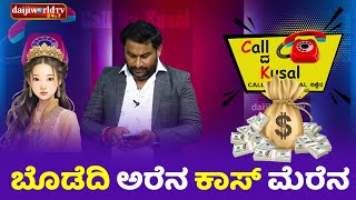 ಬೊಡೆದಿ ಅರೆನ ಕಾಸ್ ಮೆರೆನ│Call da Kusal S2 381│Tulu Comedy Prank Calls│Daijiworld TV [upl. by Lemuela]