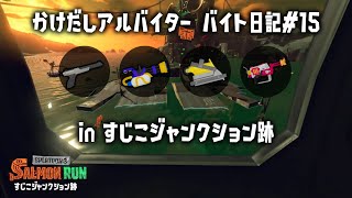 バイト日記 15 すじこジャンクション跡 でんせつ目指すぞ！！【サーモンランＮＷ  スプラトゥーン3】 [upl. by Markowitz]