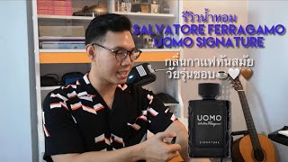 รีวิวน้ำหอม Salvatore Ferragamo Uomo Signature กลิ่นกาเเฟทันสมัย วัยรุ่นชอบ☕️🤍🤎 [upl. by Sidnala180]