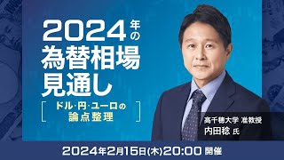 【ライブ配信】「2024年の為替相場見通し－ドル・円・ユーロの論点整理－」（講師：内田 稔氏）2月15日配信 [upl. by Elijah513]