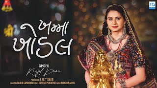 Kinjal Dave  Khamma Khodal  ખમ્મા ખોડલ  New Gujarati Song  KD Digital [upl. by Arinay911]