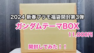 【2024 新春プラモ福袋開封第3弾】ガンダムテーマBOX開封してみた！！ [upl. by Ane]