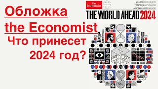 Обложка THE Economist World Ahead 2024  Шифр Глобалистов [upl. by Ahsit574]