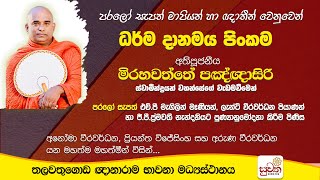 ධර්ම දානමය පිංකම  Suwatha Live [upl. by Lybis]