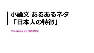 【小論文 頻出テーマ解説】日本人の特徴について [upl. by Analem]