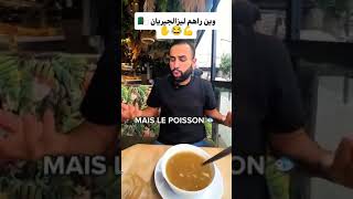 شاهد جزائري في المطعم [upl. by Zelikow]