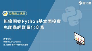 【625直播】無痛開始Python基本面投資，免爬蟲輕鬆量化交易｜量化通 量化交易 程式交易 tradingview multicharts [upl. by Rediah824]