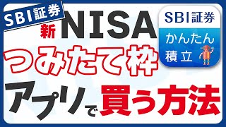 【スマホアプリ版】SBI証券で新NISAの積み立て投資枠の買い方・設定方法 [upl. by Leopoldine322]