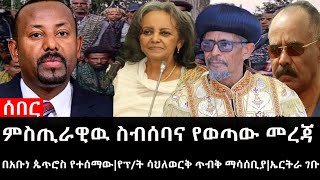 Ethiopiaáˆ°á‰ áˆ­ á‹œáŠ“á‹¨áŠ¢á‰µá‹®á‰³á‹­áˆáˆµ á‹¨á‹•áˆˆá‰± á‹œáŠ“áˆáˆµáŒ¢áˆ«á‹Šá‹‰ áˆµá‰¥áˆ°á‰£áŠ“ á‹¨á‹ˆáŒ£á‹ áˆ˜áˆ¨áŒƒá‰ áŠ á‰¡áŠ áŒ´áŒ¥áˆ®áˆµ á‹¨á‰°áˆ°áˆ›á‹á‹¨á•á‰µ áˆ³áˆ…áˆˆá‹ˆáˆ­á‰… áŒ¥á‰¥á‰… áˆ›áˆ³áˆ°á‰¢á‹«áŠ¤áˆ­á‰µáˆ« áŒˆá‰¡ [upl. by Annas]