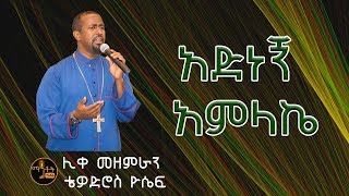 quotአድነኝ አምላኬquot  quotAdnegn Amlakequot Like Mezemeran Tewodros Yosef [upl. by Amiarom]