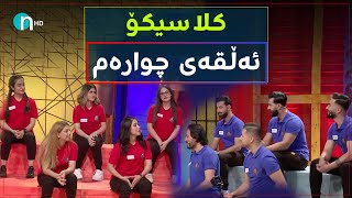 Clasico  Alqay 4 Season1  کلاسیکۆ  ئەڵقەی ٤ وەرزی یەکەم [upl. by Teews]