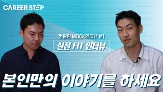 전前 BCG 컨설턴트의 실전 MOCK 인터뷰 1 Fit 인터뷰 편ㅣ커리어스텝 [upl. by Lednor]