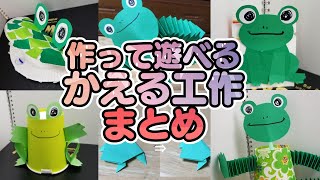 【保育園・幼稚園】作って遊べるカエルのおもちゃ工作5選・作り方まとめ【6月梅雨製作】 [upl. by Vahe627]