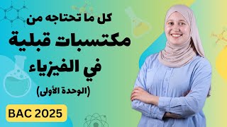 المكتسبات قبلية التي تحتاجها في الوحدة الأولى بالتفصيل الممل  بكالوريا 2025 [upl. by Adnara277]