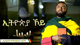 ኢትዮጵያ ኾይ ETHIOPIA HOY [upl. by Dame]