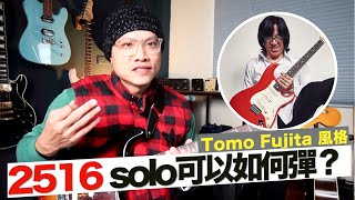 用 Tomo Fujita 風格演奏！化繁為簡🎸即興法！｜吉他教學｜樂理教學｜【葉宇峻彈吉他】 [upl. by Akilat96]