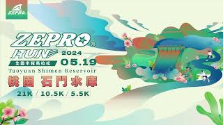 2024 ZEPRO RUN全國半程馬拉松桃園場 │石門水庫│報名影片│熱烈報名中 [upl. by Alphonsa574]