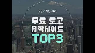 뻔하지만유익한무료 로고 제작사이트TOP3 Best Free Online Logo Maker TOP3 [upl. by Adnopoz790]