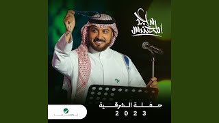 Marmai  Al Sharqia 2023 [upl. by Tempest]