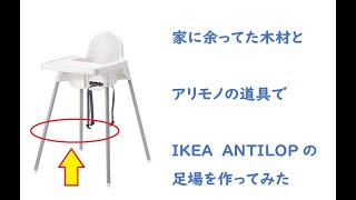 IKEA ANTILOP ハイチェアの足置きを作る  Making Foot rest【DIY】 [upl. by Ahsik]