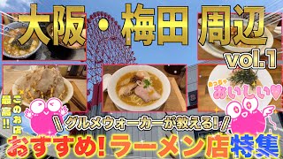 大阪梅田駅からすぐ❗️ラーメン･つけ麺店 特集vol1 Right from Osaka Station Delicious ramen shop [upl. by Satsoc672]