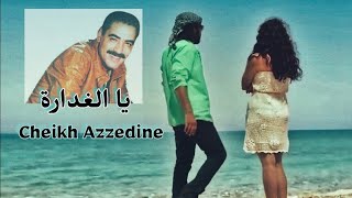 Cheikh Azzedine Chelfi Ya Elghedara  يا الغدارة  يا مرا حسنك و بهاك عذبني  جابر وغرام [upl. by Nilved]