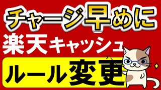 楽天ペイ、楽天モバイル、楽天証券etc利用者必見！楽天キャッシュのポイント還元ルール変更されます。 [upl. by Nudnarb]