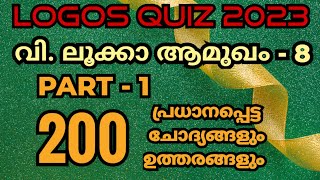 Logos Quiz 2023  ലൂക്കാ ആമുഖം  8  200 പ്രധാനപ്പെട്ട ചോദ്യങ്ങളും ഉത്തരങ്ങളും biblionchannel [upl. by Ened]