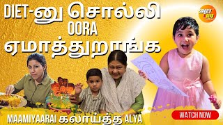 Diet Dietனு சொல்லி Oora ஏமாத்துறாங்க  Maamiyaarai கலாய்த்த Alya  SanjievampAlya  Exclusive Video [upl. by Joe]