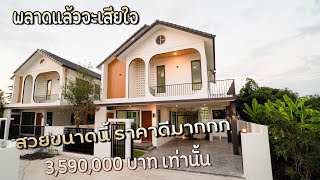 Ep314 บ้านสร้างใหม่ สไตล์โมเดิร์น มินิมอล ราคาดีมาก เริ่ม 3590000 บาท หางดงเชียงใหม่ [upl. by Anabal]