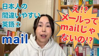 英会話 勉強法 独学【日本人の間違いやすい英語②】メールは英語で mail じゃないの⁉ [upl. by Armanda]