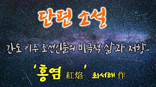 오디오북 간도로 이주한 조선인들의 비참한 삶과 악덕 지주에 대한 그들의 저항 홍염紅焰 최서해 作 책 읽어주는 남자 편안한 휴식을 위한 소설 낭독 옛날티비 문학관 [upl. by Efthim]