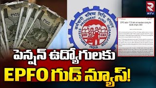 EPFO Higher Pension  EPS95 Last Date Extended 2023  పెన్షన్ ఉద్యోగులకు EPFO గుడ్ న్యూస్  RTV [upl. by Braeunig]