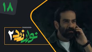 Serial Navare Zard 2  Part 18  سریال نوار زرد 2  قسمت 18 [upl. by Tynan]