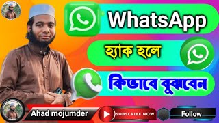 how to check WhatsApp account  হোয়াটসঅ্যাপ হ্যাক হয়েছে কিনা কিভাবে দেখবো  ahad majumdar [upl. by Airtemad]