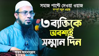 যে ৩ ব্যক্তিকে সম্মান দেওয়া আল্লাহকে সম্মান দেওয়ার সমান  Bangla Waz Mahfil  Shaikh Ahmadullah [upl. by Clifford]