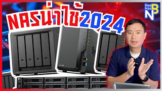 NAS Synology ปี 2024 ตัวไหนน่าใช้ [upl. by Okram]