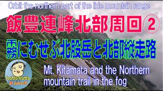 飯豊連峰北部周回② 霧にむせぶ北股岳と北部縦走路 2022年8月 ６１才の挑戦 hodo hodo 61 years old Adventureloving elderly [upl. by Ariday]