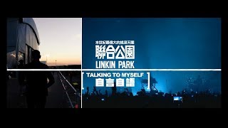 聯合公園 Linkin Park  Talking To Myself 自言自語 華納官方中字版 [upl. by Ettegdirb]