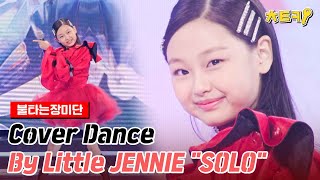 ENG불타는장미단 Cover Dance By Little JENNIE quotSOLOquot 치트키 [upl. by Taffy376]