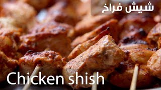 سفرة كويك  شيش فراخ  Chicken Shish  Sofra Quick [upl. by Kellia854]