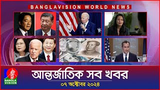 আন্তর্জাতিক সব খবর  Banglavision World News  07 October 2024  International News Bulletin [upl. by Bendicty]