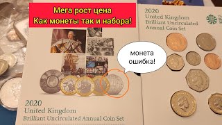 Олимпиада которой не было 2020 монета ошибка Британии годовой набор монет Великобритании рост цены [upl. by Farlee]